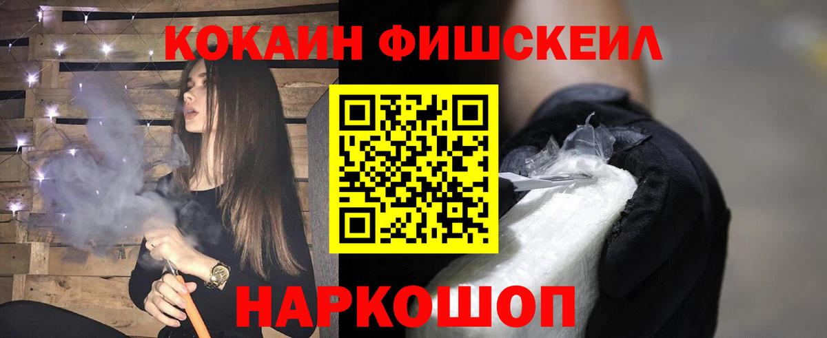 Кокаин FishScale Кубинка