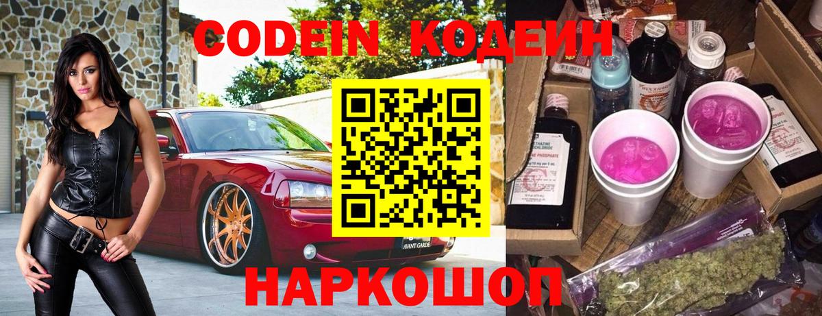 Codein напиток Lean (лин) Кубинка